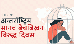 आज अन्तर्राष्ट्रिय मानव बेचबिखनविरुद्धको दिवस