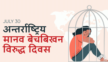 आज अन्तर्राष्ट्रिय मानव बेचबिखनविरुद्धको दिवस