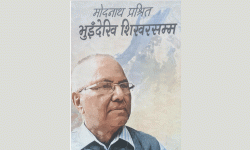 मोदनाथ प्रश्रित : भुइँदेखि शिखरसम्म