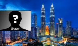 मलेसियामा बेपत्ता छोराको खोजी गरिदिन अपिल