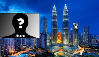 मलेसियामा बेपत्ता छोराको खोजी गरिदिन अपिल