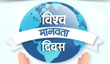 विश्व मानवता दिवस मनाइँदै