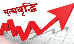 गत आवको मूल्यवृद्धि सात दशमलव ७४ प्रतिशत