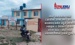 बैतडीमा प्रसूतिलाई प्रदूषित पानी, स्वास्थ्यचौकीकै पानीट्यांकीमा भ्यागुता र चेपागाँडा !