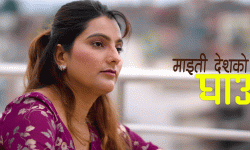 राधिका अधिकारीले ल्याइन् ‘माइती देशको घाउ’