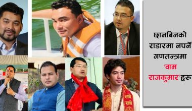 छानबिनको राडारमा नपर्ने गणतन्त्रमा ‘वाम राजकुमार’हरू