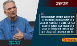 संविधानको सकारात्मक पक्षको रक्षा गर्दै अपूर्णता पूरा गर्नुपर्छ’ : डा. भट्टराई