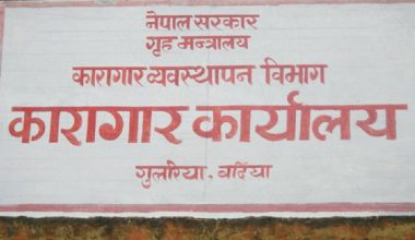 बर्दिया कारागारबाट कैदी फरार