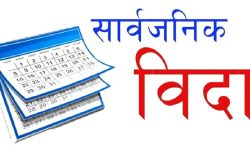 आज काठमाडौं महानगरमा सार्वजनिक बिदा