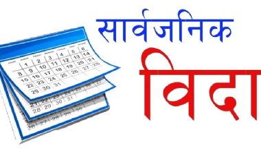 आज काठमाडौं महानगरमा सार्वजनिक बिदा