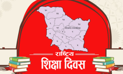 आज राष्ट्रिय शिक्षा दिवस