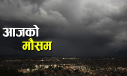 आजको मौसम पूर्वानुमान