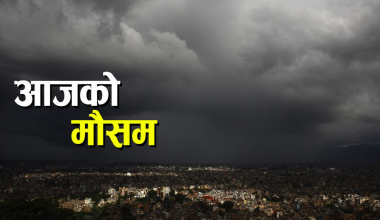 आजको मौसम पूर्वानुमान
