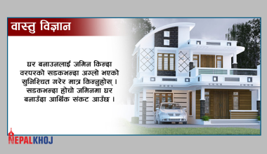 ‘घरमा समृद्धि ल्याउनुछ भने दक्षिण पश्चिममा अग्ला रुख लगाउनुस्’