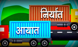 दुई महिनामा दुई खर्ब ५९ अर्बको वस्तु आयात हुँदा २६ अर्बको निर्यात