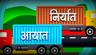 दुई महिनामा दुई खर्ब ५९ अर्बको वस्तु आयात हुँदा २६ अर्बको निर्यात