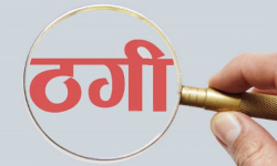 नक्कली विज्ञापनको भर पर्दा ३४ लाख डुब्याे