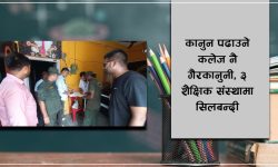 कानुन पढाउने कलेज नै गैरकानुनी, ३ शैक्षिक संस्थामा सिलबन्दी