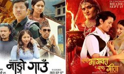 शुक्रबार प्रदर्शन : आजदेखि ‘नाङ्गो गाउँ ‘ तथा ‘एक भागवत र एक गीता’