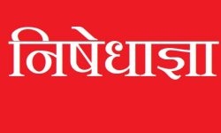 मलङ्गवामा कर्फ्यु हट्यो, निषेधाज्ञा जारी