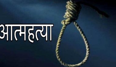 ‘आत्महत्या समस्या समाधानको उपाय होइन’