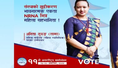 एनआरएनए एसिया प्यासिफिक महिला संयोजकमा अनिता गुरुङले गरिन् उम्मेदवारी घोषणा