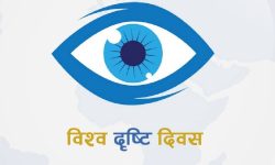 विश्व दृष्टि दिवस : अन्धोपन निवारण गर्न ग्रामीण क्षेत्रमा उपचार सेवा विस्तार गर्नुपर्ने