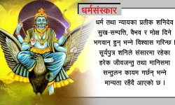 शनिबारको व्रत किन बस्ने ? ब्रत बस्ने तरिका