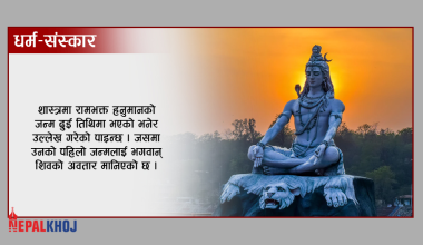 किन हनुमान बनेका थिए भगवान् शिव ?