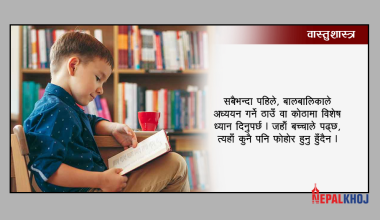 बच्चाकाे पढाइमा एकाग्रता ल्याउने उपाय !