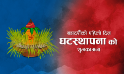 आज दसैंको पहिलो दिन घटस्थापना, यस्तो छ सांस्कृतिक महत्व