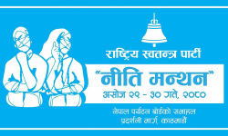 रास्वपाले दुई दिन ‘नीति मन्थन’ गर्दै