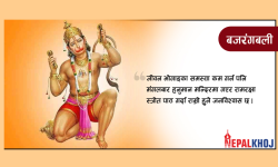 मंगलबार हनुमानलाई किन पूजिन्छ ?