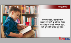 बच्चाकाे पढाइमा एकाग्रता ल्याउने उपाय !