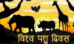 आज विश्व पशु दिवस मनाइँदै