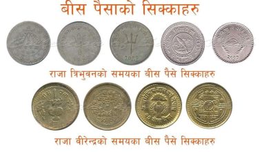 नेपालमा निष्काशित बीस पैसे सिक्काहरु