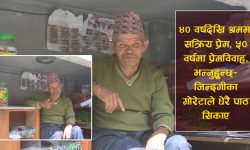 ४० वर्षदेखि श्रममा सक्रिय प्रेम, ५० वर्षमा प्रेमविवाह, भन्नुहुन्छ– जिन्दगीका गोरेटाले धेरै पाठ सिकाए