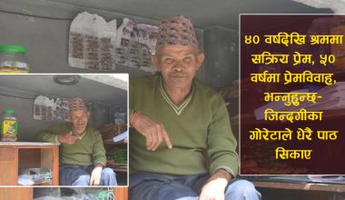 ४० वर्षदेखि श्रममा सक्रिय प्रेम, ५० वर्षमा प्रेमविवाह, भन्नुहुन्छ– जिन्दगीका गोरेटाले धेरै पाठ सिकाए