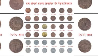 राजा महेन्द्रको समयमा निष्काशित पाँच पैसाको सिक्काहरु