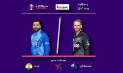 आईसीसी विश्वकप क्रिकेट : न्युजिल्याण्ड र भारत भिड्दै