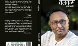 विज्ञापन व्यवसायी पौडेलको ‘वेलकम आरोह अवरोह’ सार्वजनिक