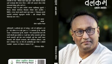 विज्ञापन व्यवसायी पौडेलको ‘वेलकम आरोह अवरोह’ सार्वजनिक