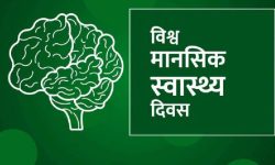 विश्व मानसिक स्वास्थ्य दिवस मनाइँदै
