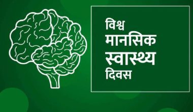 विश्व मानसिक स्वास्थ्य दिवस मनाइँदै