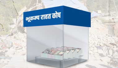 प्रधानमन्त्री सहायता कोषमा साढे ८ करोड संकलन