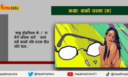 बाको चस्मा (म)