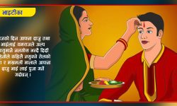 तिहारको अन्तिम दिन आज भाइटीका