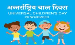 अन्तर्राष्ट्रिय बाल अधिकार दिवस मनाइँदै