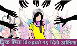लैङ्गिक हिंसा विरुद्धको १६ दिने अभियान आजदेखि सुरु