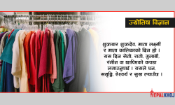 बारअनुसार कपडा !